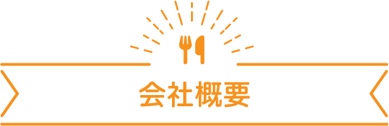 会社概要