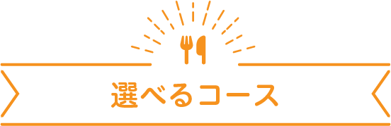 選べるコース