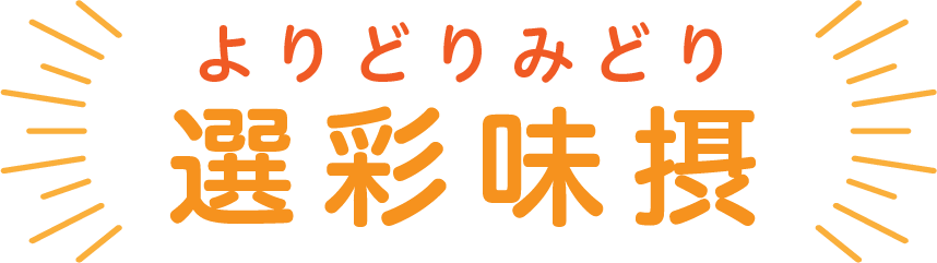 よりどりみどり