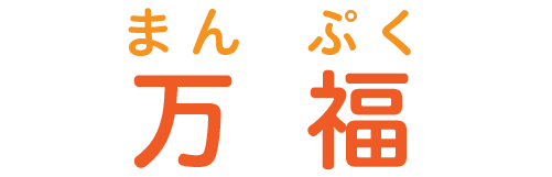 万福