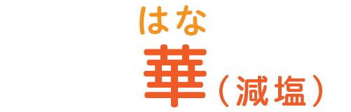 華（減塩）