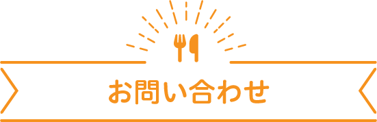 お問い合わせ