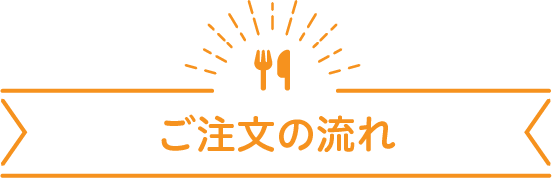 ご注文の流れ