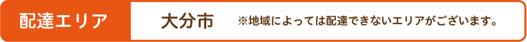 配達エリア大分市