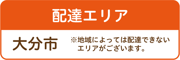 配達エリア大分市