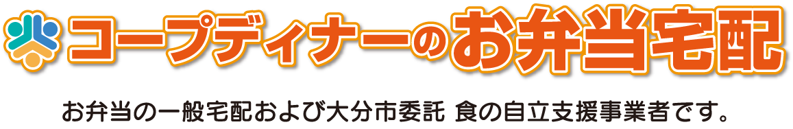 コープディナーのお弁当