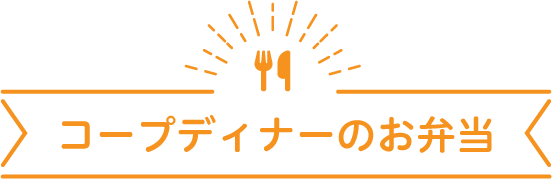 コープディナーのお弁当